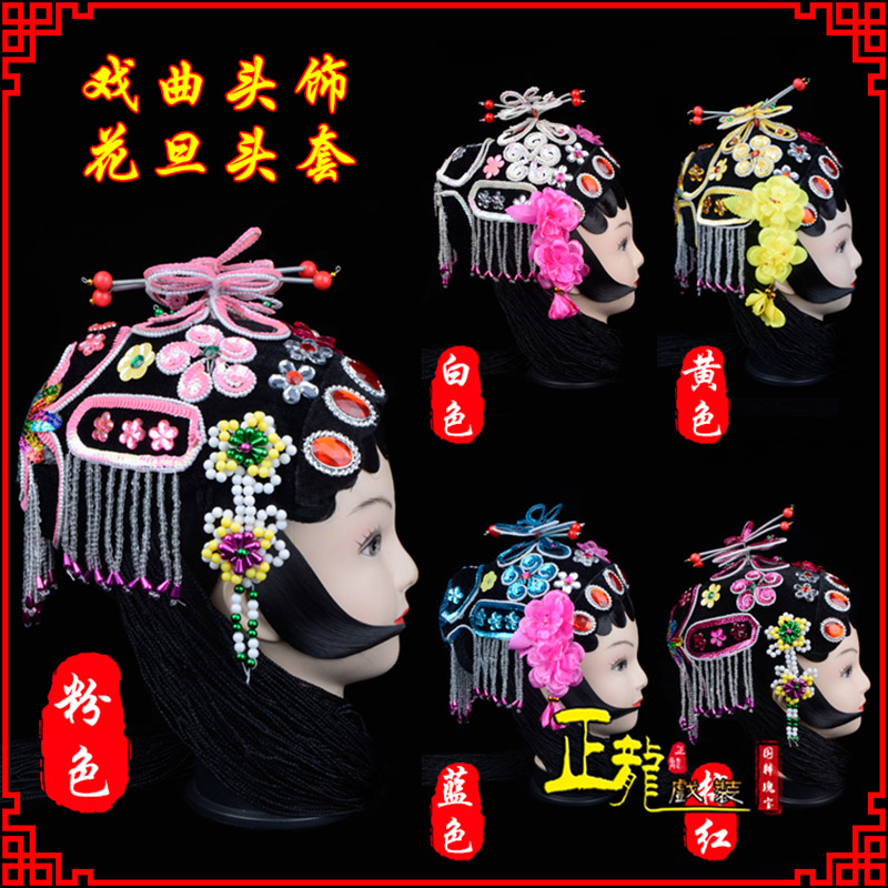西固京剧青衣俏花旦头套包头戏曲古装花旦丫鬟小姐 花旦头套