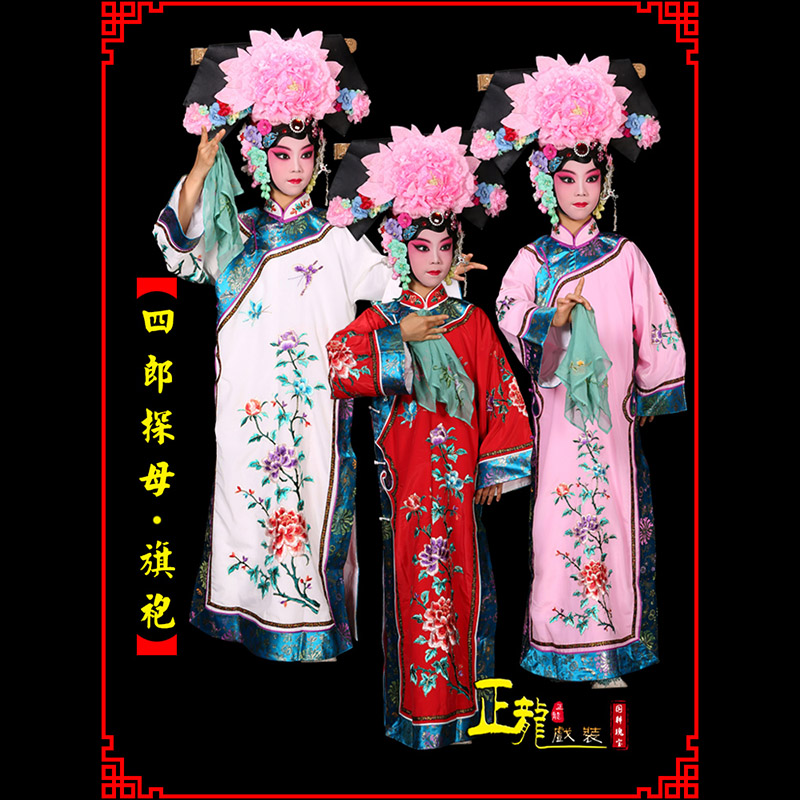 西固京剧坐宫四郎探母清朝格格旗装旗袍
