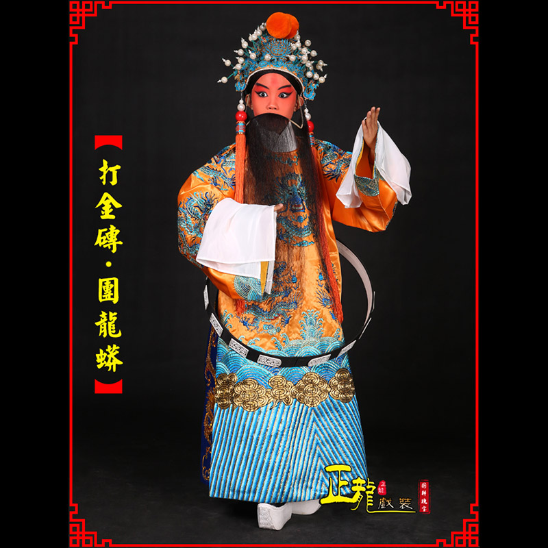 西固京剧状元四郎探母打金砖龙袍团龙蟒