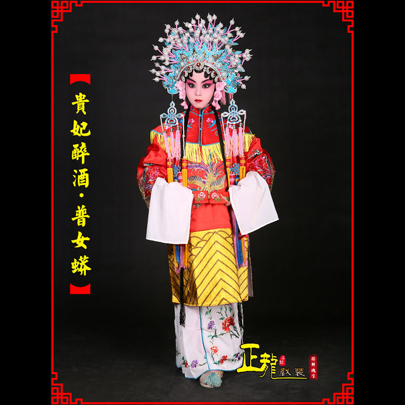 西固花旦贵妃醉酒凤冠霞帔普女蟒